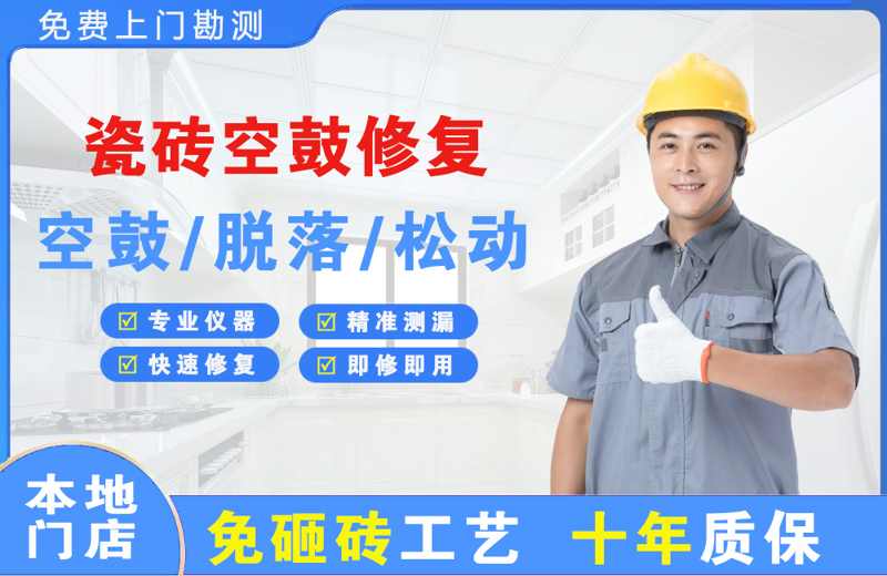 石鼓瓷砖空鼓修复