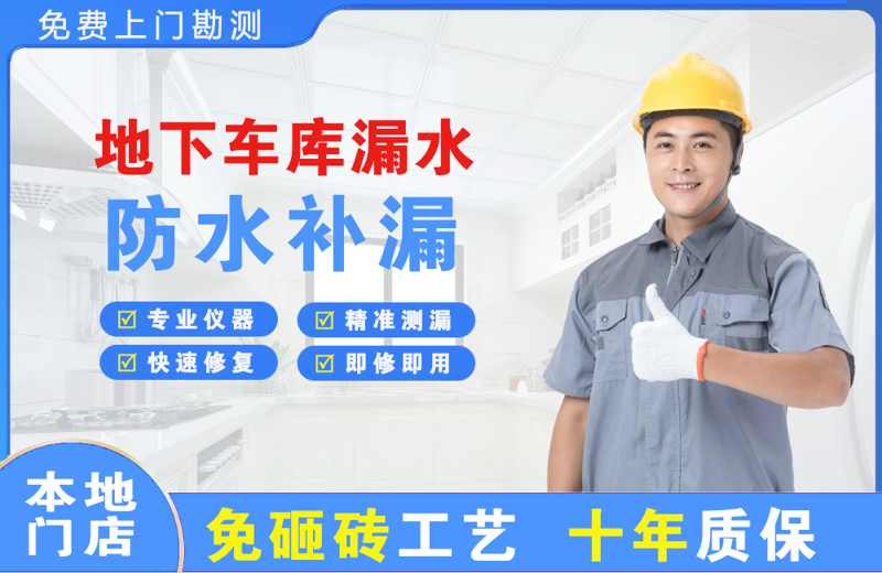 石鼓地下车库漏水维修